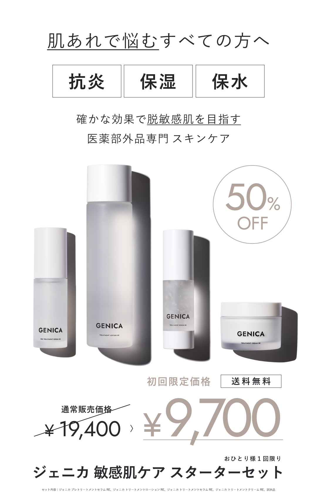 スターターセット